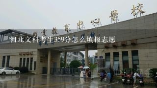 河北文科考生359分怎么填报志愿