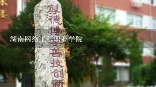 湖南网络工程职业学院