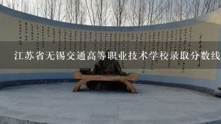 江苏省无锡交通高等职业技术学校录取分数线是多少