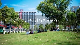 广州专科公办学校排名及分数线
