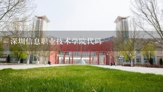 深圳信息职业技术学院代码
