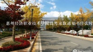 惠州经济职业技术学院高考录取通知书什么时候发放,