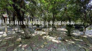 阜阳科技职业学院是公办还是民办的