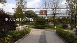 重庆交通职业学院