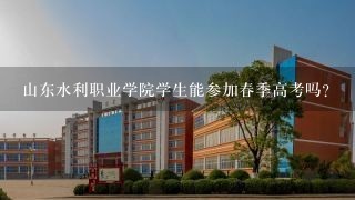 山东水利职业学院学生能参加春季高考吗?