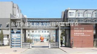 广东科学技术职业学院往年最低排位