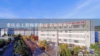 重庆市工程师职称证书如何查询