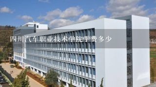 四川汽车职业技术学院学费多少