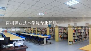 深圳职业技术学院专业代码！