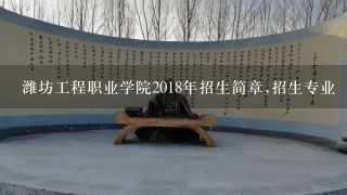 潍坊工程职业学院2018年招生简章,招生专业