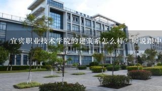 宜宾职业技术学院的建筑系怎么样？听说跟中铁有点牵扯，招聘会的时候中铁有没有来？