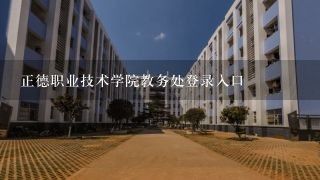 正德职业技术学院教务处登录入口