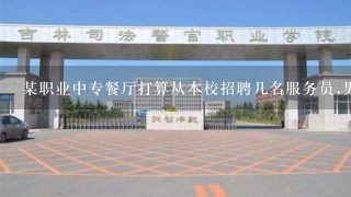 某职业中专餐厅打算从本校招聘几名服务员,男女不限,请为该餐厅写一则招聘启事