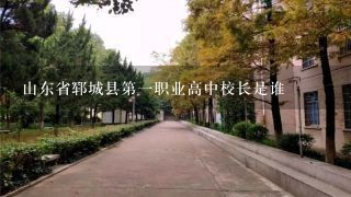 山东省郓城县第一职业高中校长是谁