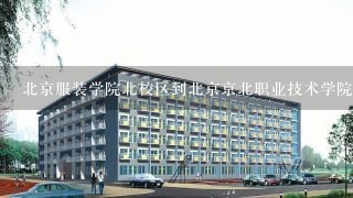 北京服装学院北校区到北京京北职业技术学院的公交路线