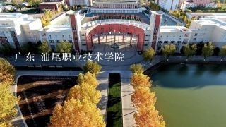 广东 汕尾职业技术学院