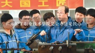 广东轻工职业技术学院是公办还是民办