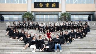 濮阳职业技术学院2015年的单招分数线是多少?