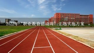 2022年“职业教育活动周”主题实施方案