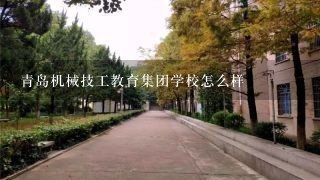 青岛机械技工教育集团学校怎么样