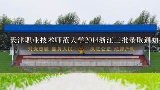 天津职业技术师范大学2014浙江二批录取通知书寄出了吗