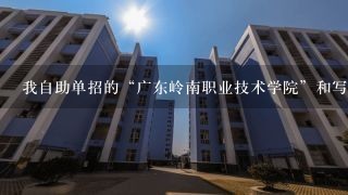 我自助单招的“广东岭南职业技术学院”和写着“高等