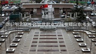 2017年北京社会管理职业学院单招山东考生考什么