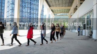 濮阳医学高等专科学校2021录取分数线