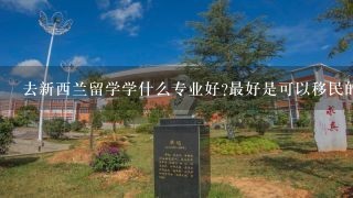 去新西兰留学学什么专业好?最好是可以移民的！