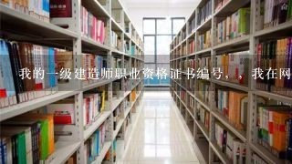 我的一级建造师职业资格证书编号，，我在网上查了一下，，可是我在网上查这个编号，，，有我一样的编号