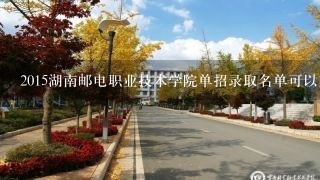 2015湖南邮电职业技术学院单招录取名单可以直接