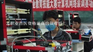 考职业兽医资格证真的很难吗?