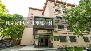 优秀女中职学生事迹材料