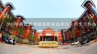 2019年浙江杭州服装职业高中自主招生工作办法