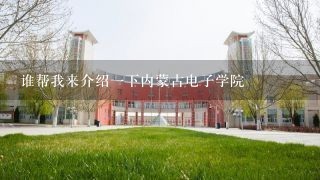 谁帮我来介绍一下内蒙古电子学院