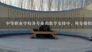 中等职业学校各专业的教学安排中，所安排的阶段实习和顶岗实习，算是课程体系中的一部分吗?