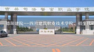 德阳建院--四川建筑职业技术学院，招生代码？