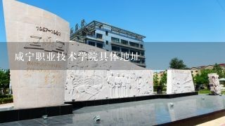 咸宁职业技术学院具体地址