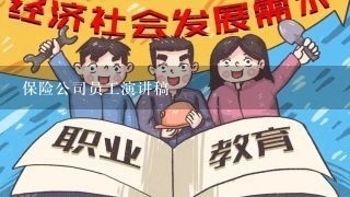 保险公司员工演讲稿