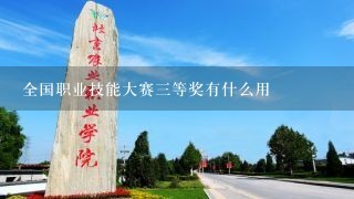 全国职业技能大赛三等奖有什么用