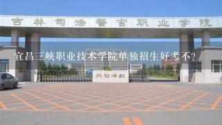 宜昌三峡职业技术学院单独招生好考不？