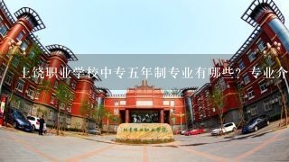 上饶职业学校中专五年制专业有哪些？专业介绍