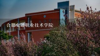 合肥交通职业技术学院