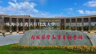 珠海市金湾区有什么大学