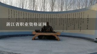 浙江省职业资格证网