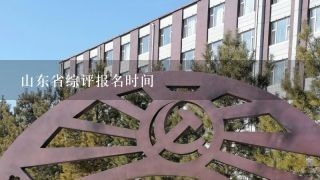 山东省综评报名时间