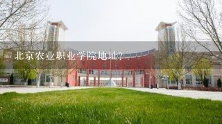 北京农业职业学院地址？