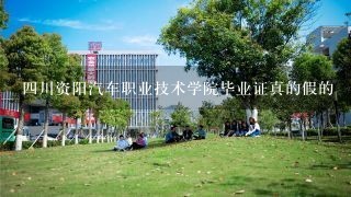 四川资阳汽车职业技术学院毕业证真的假的