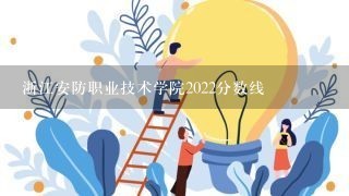 浙江安防职业技术学院2022分数线