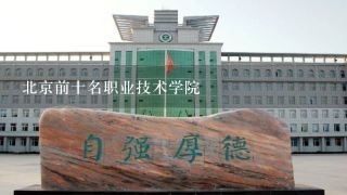 北京前十名职业技术学院